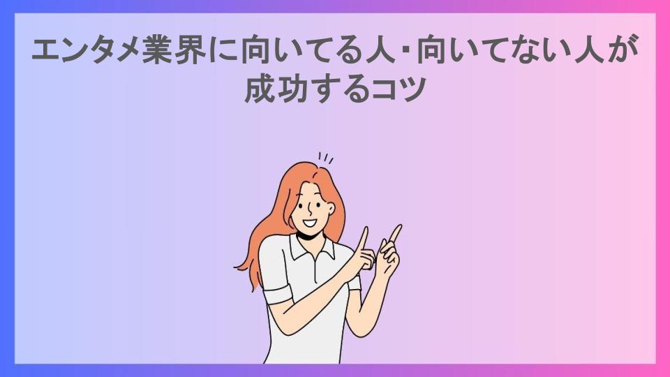 エンタメ業界に向いてる人・向いてない人が成功するコツ